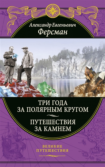 

Три года за полярным кругом Путешествия за камнем