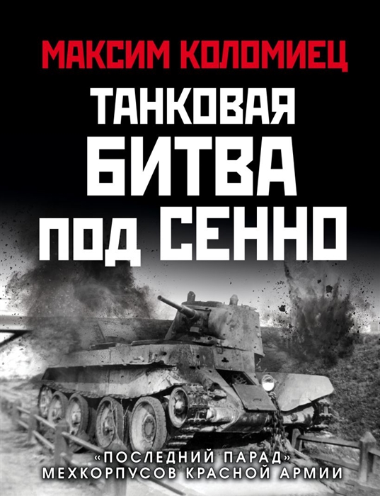 

Танковая битва под Сенно Последний парад мехкорпусов Красной Армии