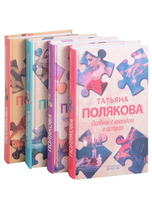 Детективные авантюры Татьяны Поляковой комплект из 4х книг