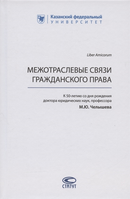 

Межотраслевые связи гражданского права к 50-летию со дня рождения доктора юридических наук профессора М Ю Челышева