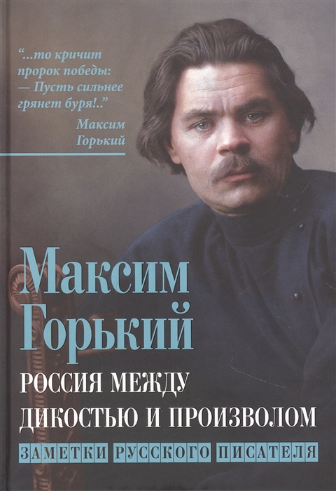 

Россия между дикостью и произволом Заметки русского писателя