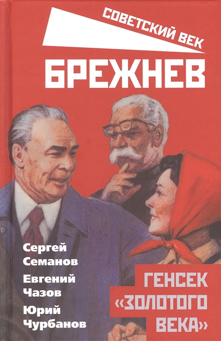 

Брежнев Генсек золотого века