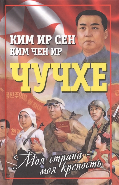

Чучхе Моя страна моя крепость