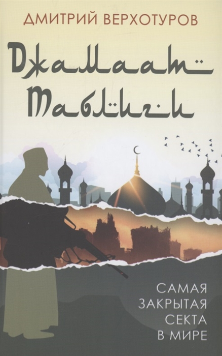 

Джамаат Таблиги Самая закрытая секта в мире