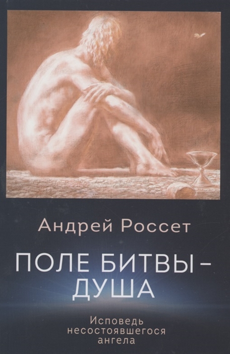 

Поле битвы - душа Исповедь несостоявшегося ангела