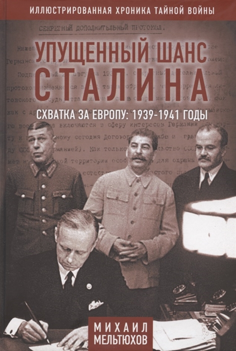 

Упущенный шанс Сталина Схватка за Европу 1939-1941 годы