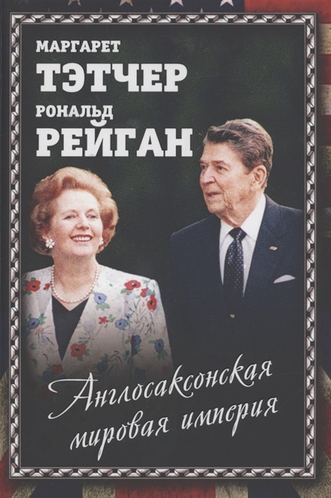 

Англосаксонская мировая империя
