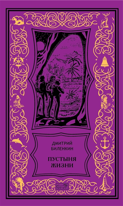 Биленкин Д. - Пустыня жизни Роман рассказы