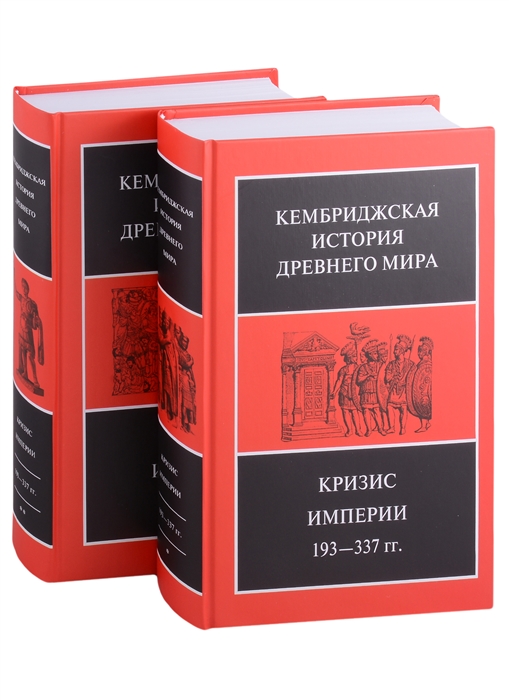 

Кембриджская история древнего мира Том XII Кризис империи 193-337 гг комплект из 2 книг