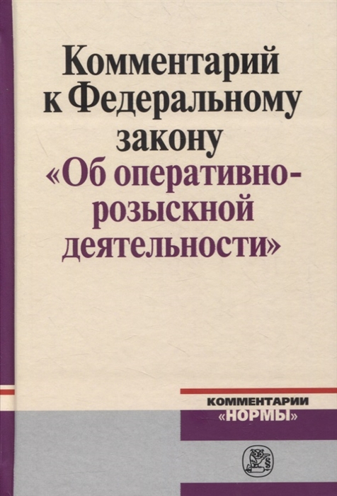 

Комментарий к Федеральному Закону Об оперативно-розыскности деятельности