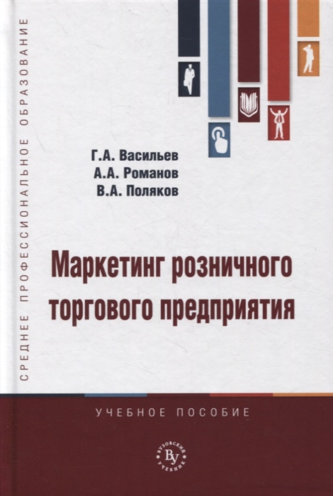 Васильев Г., Романов А., Поляков В. - Маркетинг розничного торгового предприятия Учебное пособие