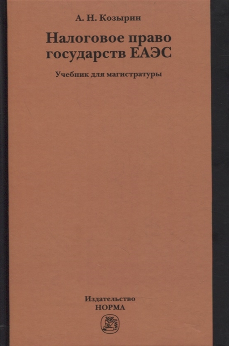 Козырин А. - Налоговое право государств ЕАЭС Учебник для магистратуры