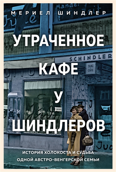 Утраченное кафе У Шиндлеров История Холокоста и судьба одной австро-венгерской семьи