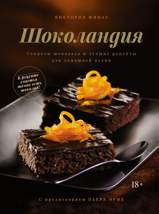 Шоколандия Секреты шоколада и лучшие рецепты для домашней кухни