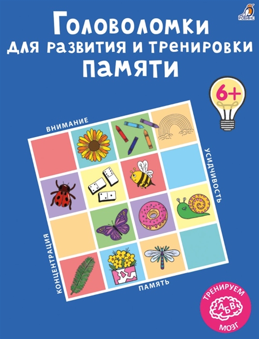 

Головоломки для развития и тренировки памяти