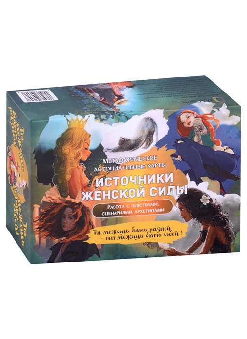 

Метафорические ассоциативные карты Источники женской силы Работа с чувствами сценариями архетипами