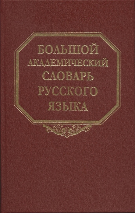 

Большой академический словарь русского языка Т 27 Сома-Стоящий