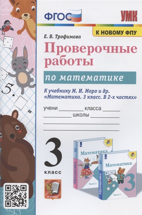 

Проверочные работы по математике 3 класс К учебнику М И Моро и др Математика 3 класс В 2-х частях
