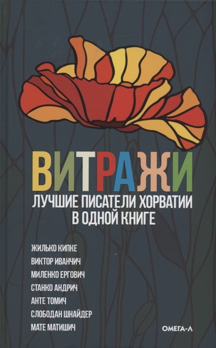 

Витражи Лучшие писатели Хорватии в одной книге