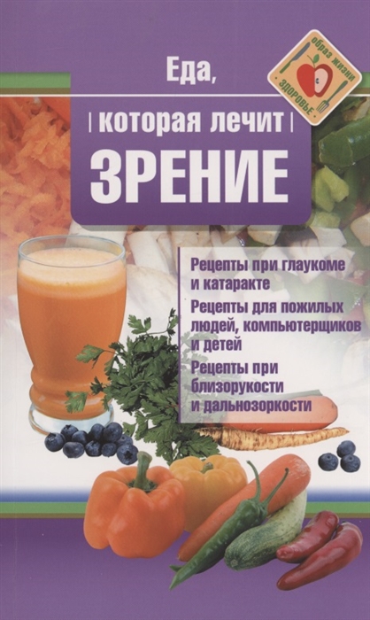 

Еда которая лечит зрение