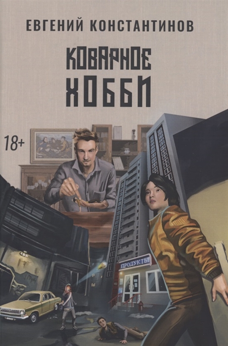 

Коварное хобби