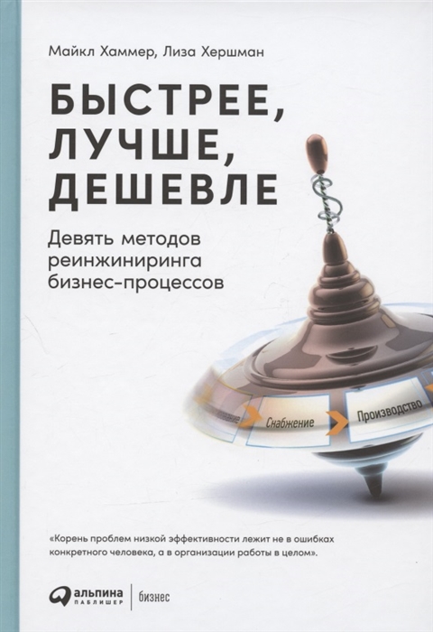 

Быстрее лучше дешевле Девять методов реинжиниринга бизнес-процессов