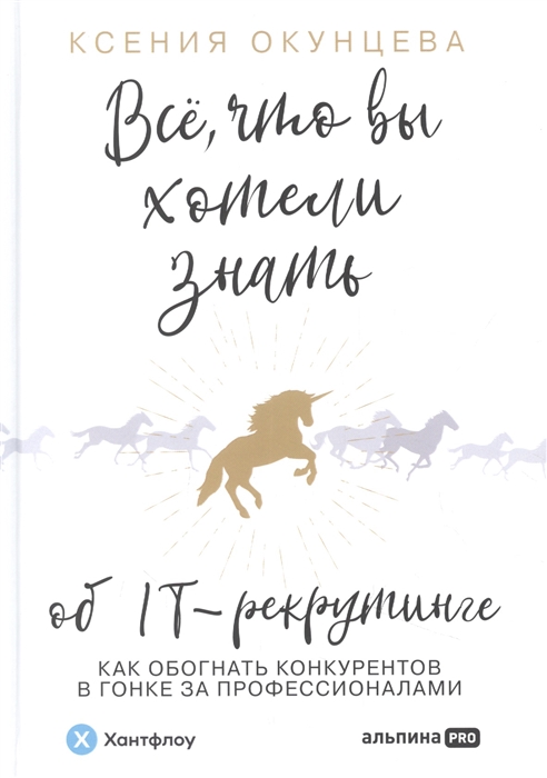 

Всё что вы хотели знать об IT-рекрутинге Как обогнать конкурентов в гонке за профессионалами