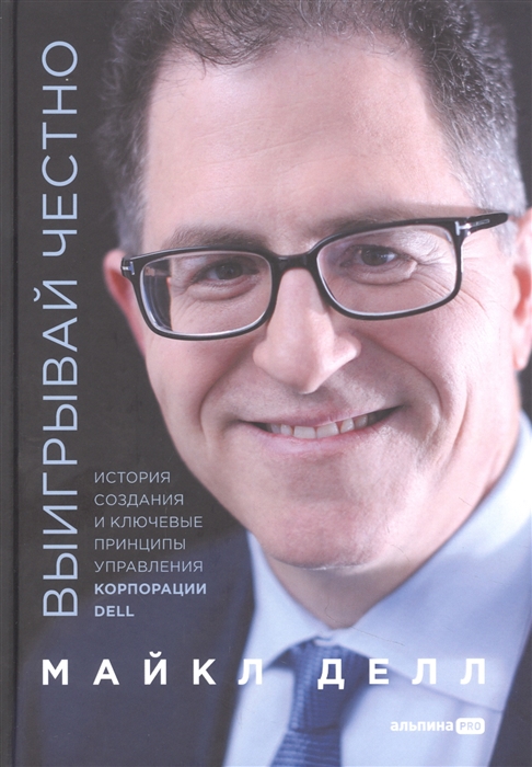 

Выигрывай честно История создания и ключевые принципы управления корпорации DELL