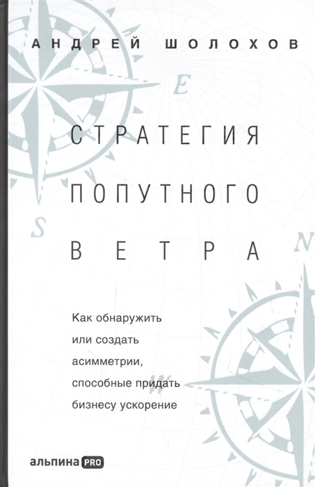 

Стратeгия попутного ветра Как обнаружить или создать асимметрии способные придать бизнесу ускорение