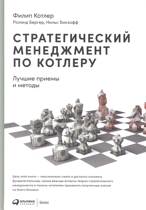 Бергер Р., Котлер Ф., Бикхофф Н. - Стратегический менеджмент по Котлеру Лучшие приемы и методы