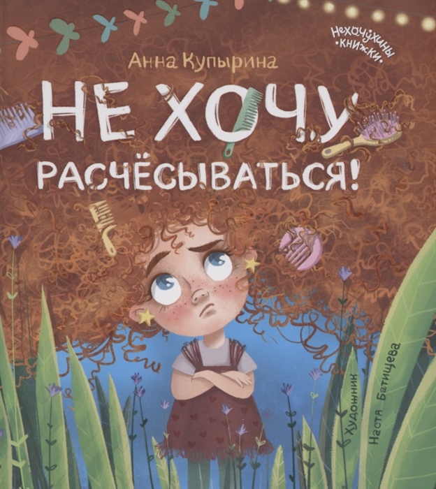 

Не хочу расчесываться