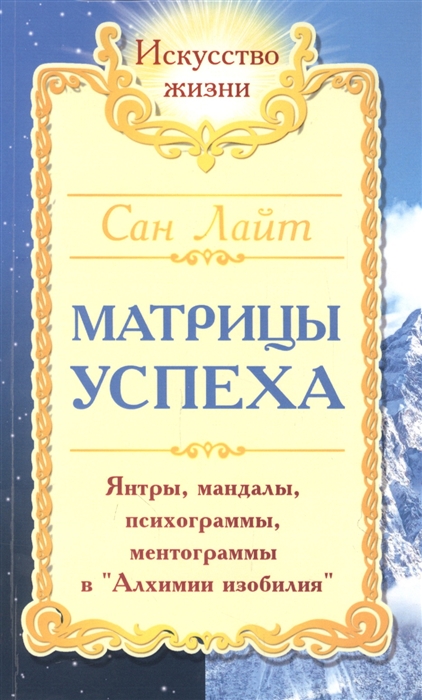 

Матрицы успеха Янтры мандалы психограммы ментограммы в Алхимии изобилия