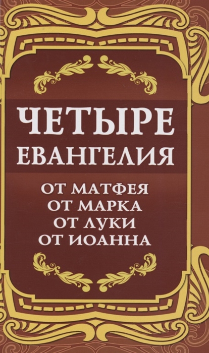 

Четыре Евангелия От Матфея От Марка От Луки От Иоанна