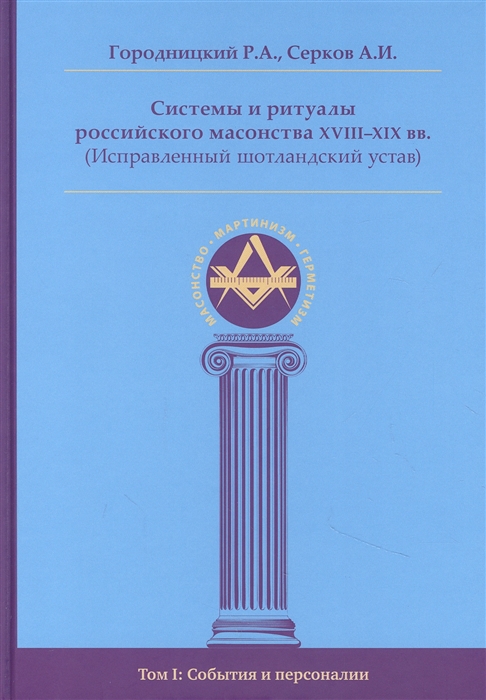 

Системы и ритуалы российского масонства XVIII-XIX вв Том I События и персоналии