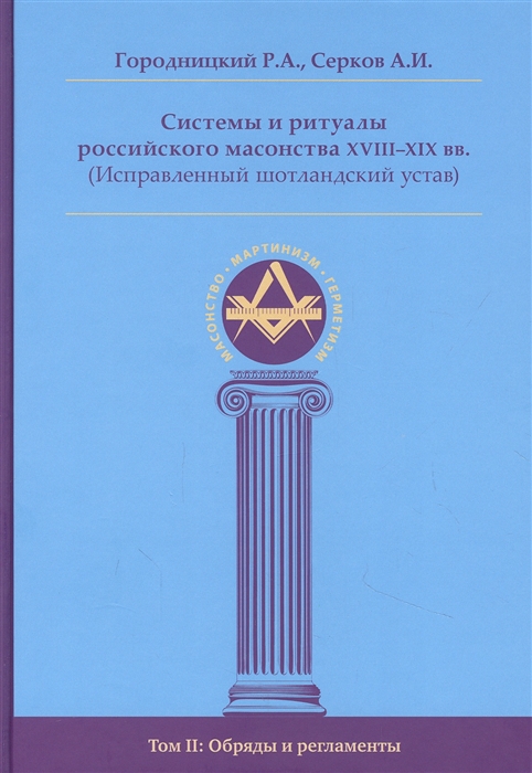 

Системы и ритуалы российского масонства XVIII-XIX вв Том II Обряды и регламенты