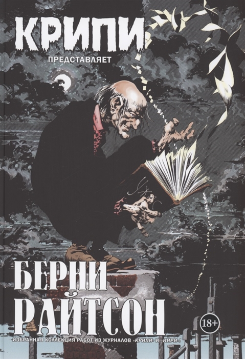

Крипи представляет Берни Райтсон