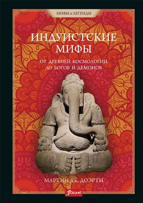 

Индуистские мифы От древней космологии до богов и демонов