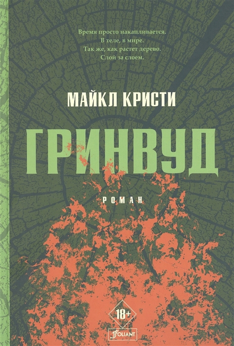 

Гринвуд роман