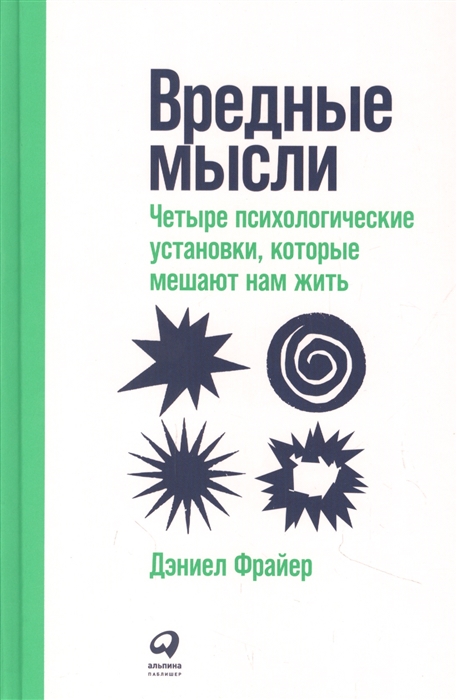 

Врeдные мысли Четыре психологические установки которые мешают нам жить