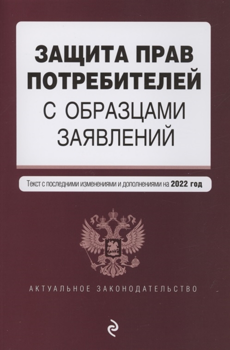 

Защита прав потребителей с образцами заявлений Текст с изм и доп на 2022 г