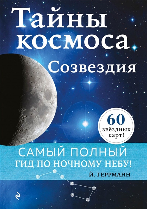 

Тайны космоса Созвездия