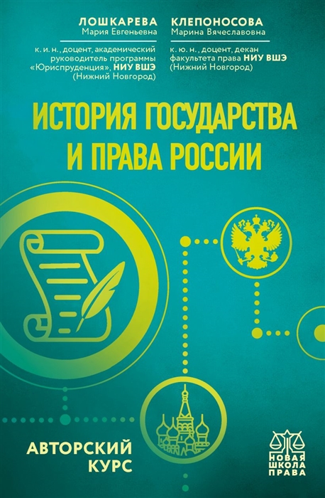 

История государства и права России Авторский курс