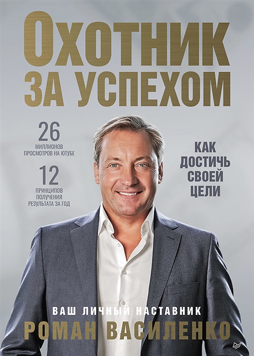 

Охотник за успехом как достичь своей цели