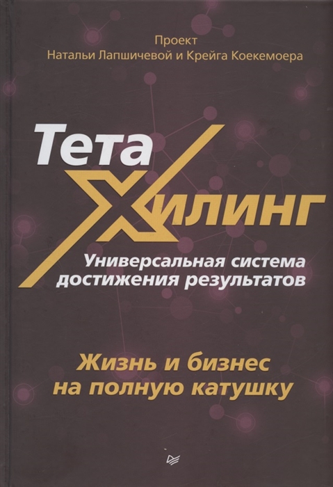 

ТетаХилинг Универсальная система достижения результатов