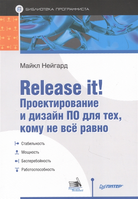 Нейгард М. - Release it Проектирование и дизайн ПО для тех кому не всё равно