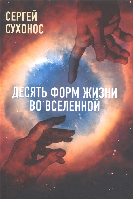 

Десять форм жизни во Вселенной