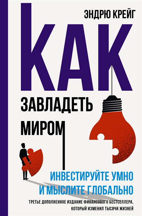 Как завладеть миром Руководство по глобальному мышлению и умному инвестированию