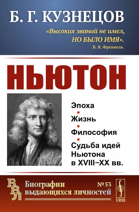 Кузнецов Б. - Ньютон