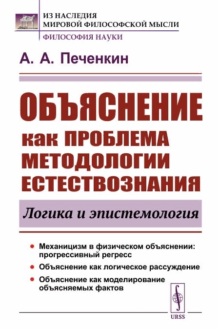 

Объяснение как проблема методологии естествознания логика и эпистемология