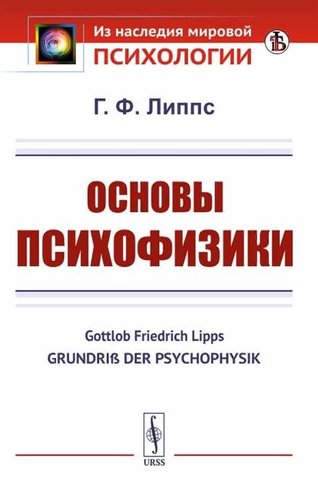 

Основы психофизики